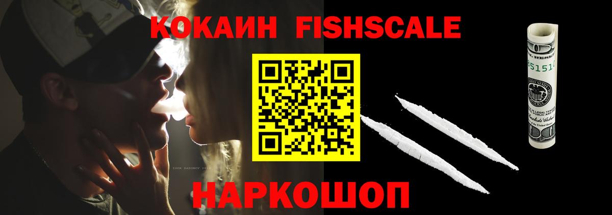 COCAIN FishScale  COCAIN 99%  Мценск  что такое наркотик  Вход с VPN  Кокаин 