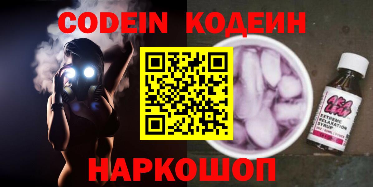 Codein напиток Lean (лин)  Codein напиток Lean (лин)  Вход с VPN  Мценск 